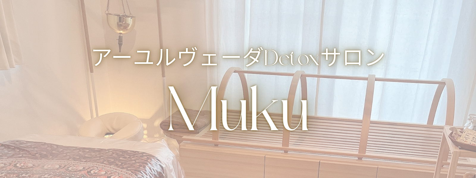商品の物語 | アーユルヴェーダDetoxサロン Muku